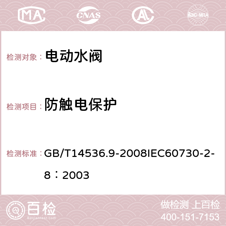 防触电保护 家用和类似用途电自动控制器 电动水阀的特殊要求（包括机械要求） GB/T14536.9-2008IEC60730-2-8：2003 8