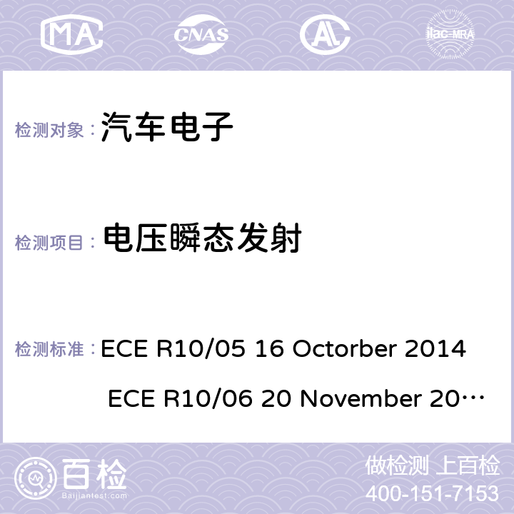 电压瞬态发射 关于车辆的电磁兼容认证统一规定 ECE R10/05 16 Octorber 2014 ECE R10/06 20 November 2019 Annex 10