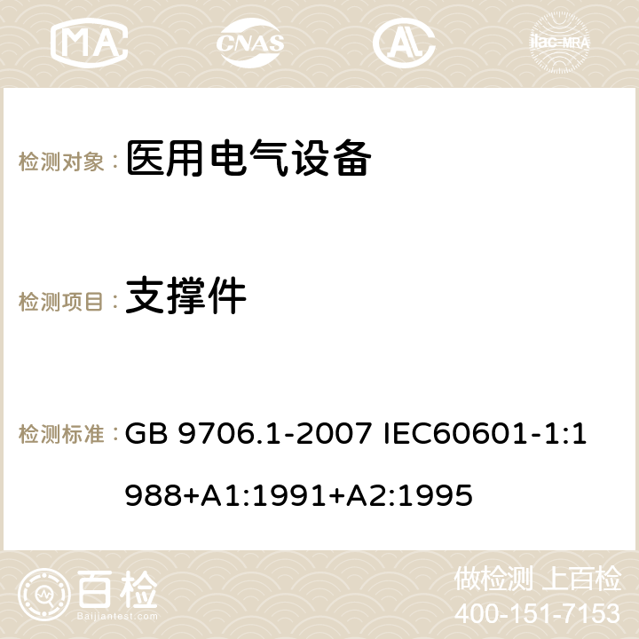 支撑件 医用电气设备 第一部分:安全通用要求 GB 9706.1-2007 IEC60601-1:1988+A1:1991+A2:1995 21.3