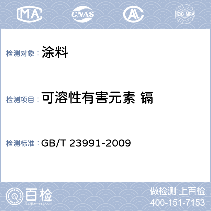 可溶性有害元素 镉 涂料中可溶性有害元素含量的测定 GB/T 23991-2009