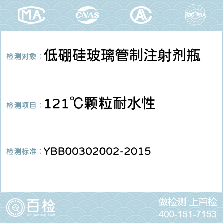 121℃颗粒耐水性 低硼硅玻璃管制注射剂瓶 YBB00302002-2015