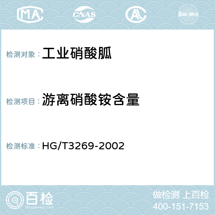 游离硝酸铵含量 HG/T 3269-2002 工业用硝酸胍