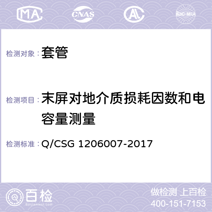 末屏对地介质损耗因数和电容量测量 电力设备检修试验规程 Q/CSG 1206007-2017 6.1.1.5920.1222.1.5722.1.6422.2.10