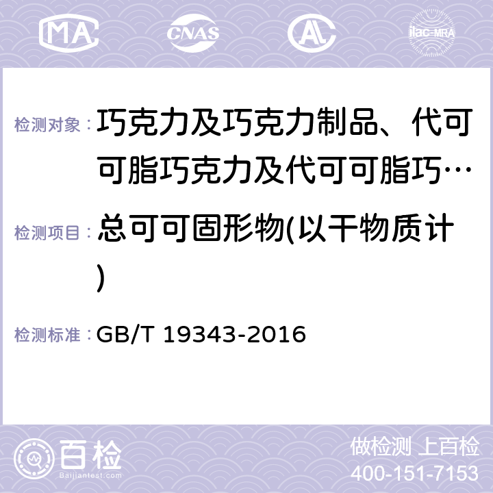 总可可固形物(以干物质计) 巧克力及巧克力制品、代可可脂巧克力及代可可脂巧克力制品 GB/T 19343-2016 6.1.2