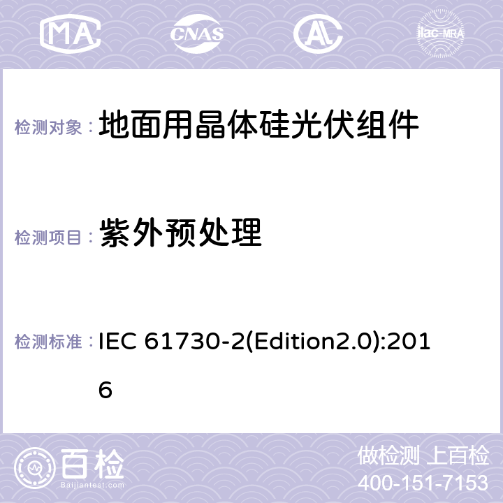 紫外预处理 光伏（PV）组件安全鉴定 第2部分：测试要求 IEC 61730-2(Edition2.0):2016 MST54