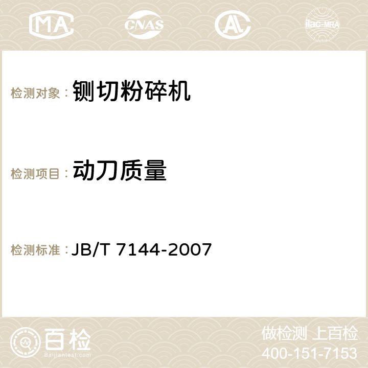 动刀质量 青饲料切碎机 JB/T 7144-2007 4.3.1