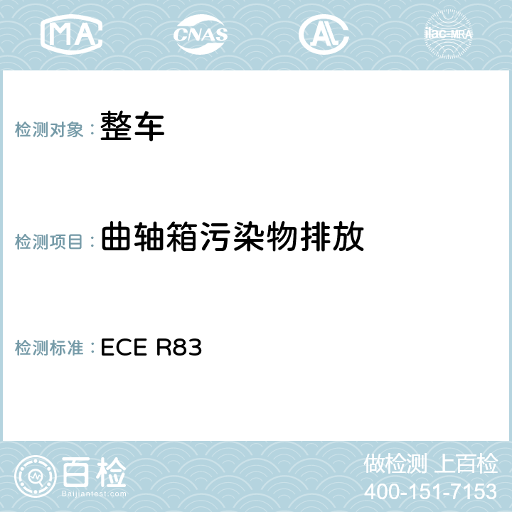 曲轴箱污染物排放 关于根据发动机燃油要求就污染物排放方面批准车辆的统一规定 ECE R83 5.3.3