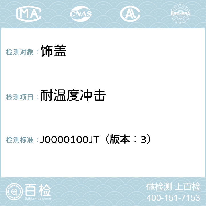 耐温度冲击 饰盖技术条件 J0000100JT（版本：3） 4.2.20