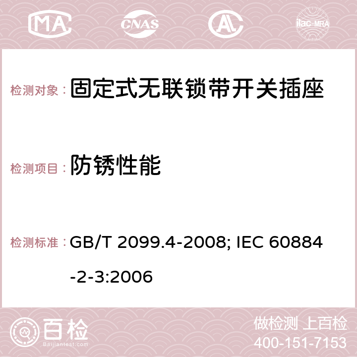 防锈性能 家用和类似用途插头插座 第2部分：固定式无联锁带开关插座的特殊要求 GB/T 2099.4-2008; IEC 60884-2-3:2006 29