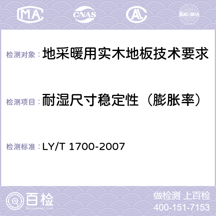 耐濕尺寸穩定性（膨脹率） 《地采暖用木質地板》 LY/T 1700-2007 6.2.2