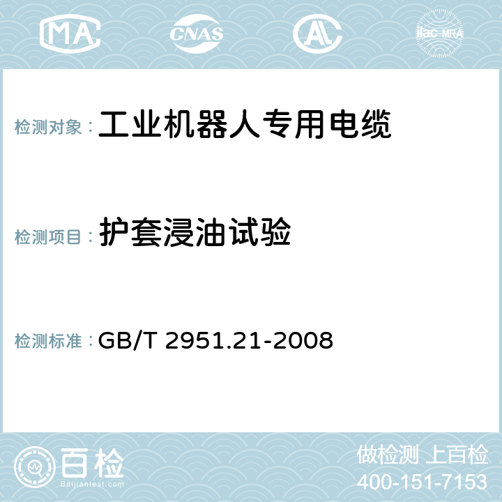 护套浸油试验 电缆和光缆绝缘和护套材料通用试验方法 第21部分：弹性体混合料专用试验方法 耐臭氧试验-热延伸试验-浸矿物油试验 GB/T 2951.21-2008 10