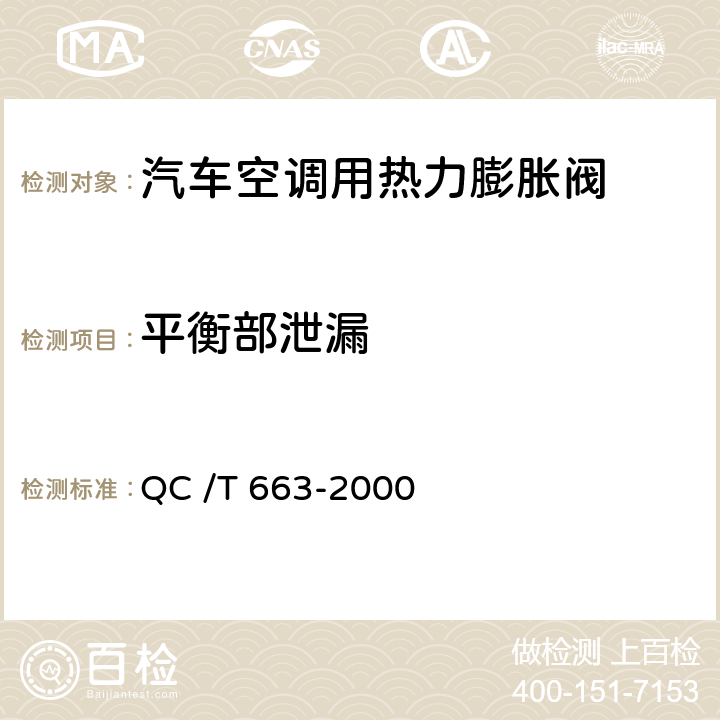平衡部泄漏 汽车空调（HFC-134a）用热力膨胀阀 QC /T 663-2000 6.7