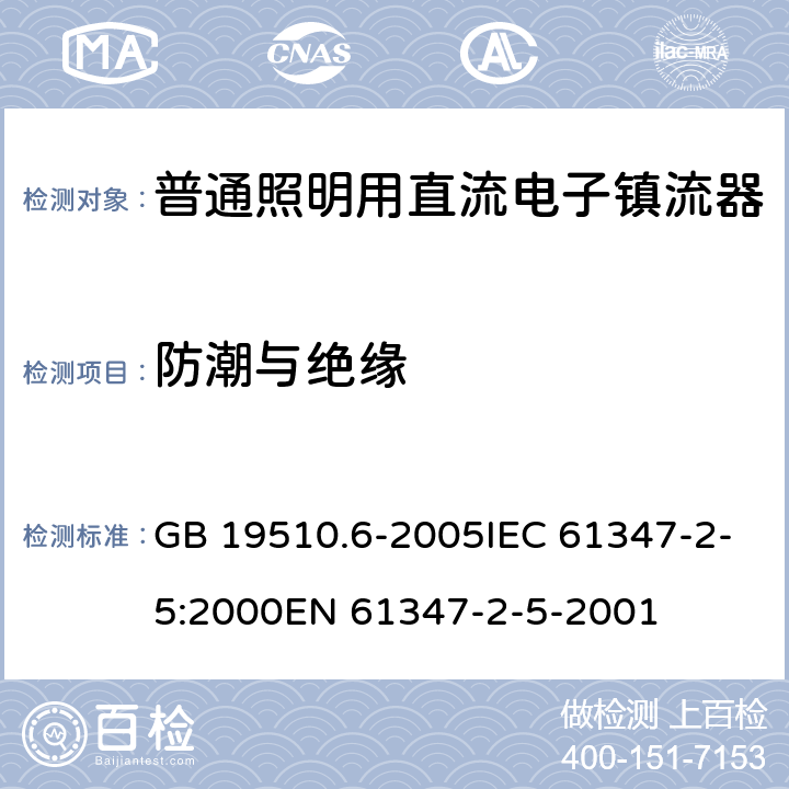 防潮与绝缘 灯的控制装置 第6部分：公共交通运输工具照明用直流电子镇流器的特殊要求 GB 19510.6-2005IEC 61347-2-5:2000EN 61347-2-5-2001 11