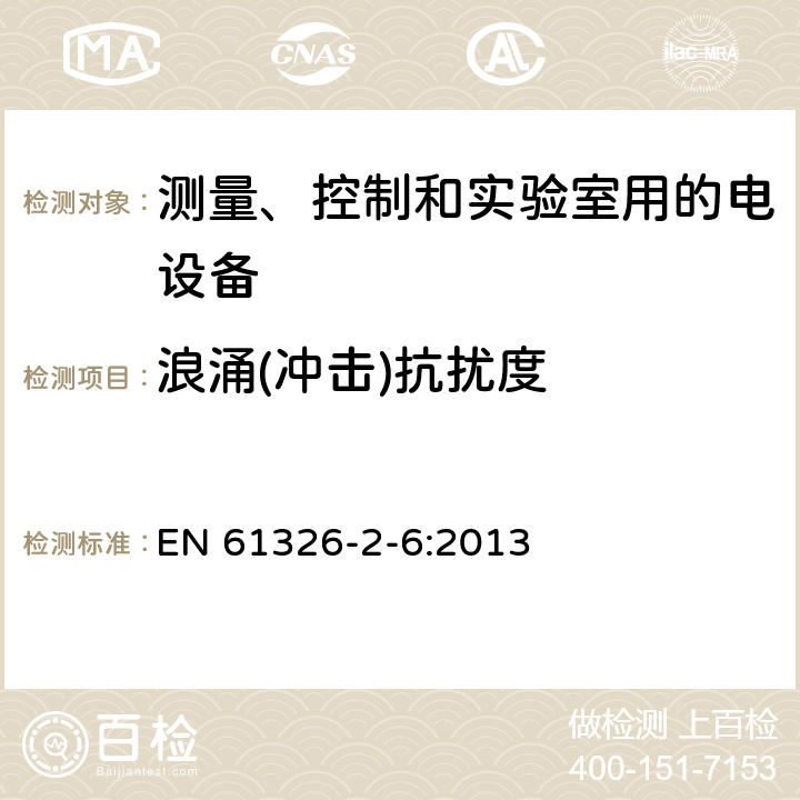 浪涌(冲击)抗扰度 测量、控制和实验室用的电设备 电磁兼容性要求 第26部分：特殊要求 体外诊断(IVD)医疗设备 EN 61326-2-6:2013 6