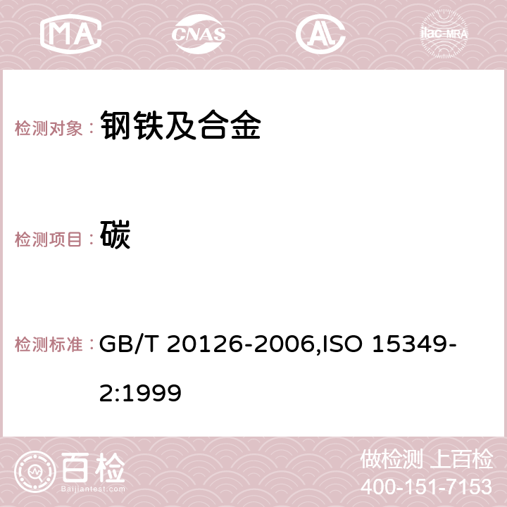 碳 非合金钢 低碳含量的测定 第2部分：感应炉（经预加热）内燃烧后红外吸收法 GB/T 20126-2006,
ISO 15349-2:1999