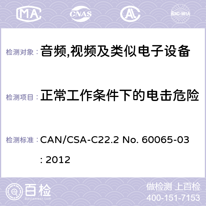 正常工作条件下的电击危险 音频,视频及信息和通信设备,第1部分:安全要求 
CAN/CSA-C22.2 No. 60065-03: 2012 9