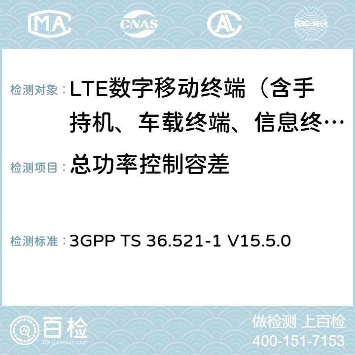 总功率控制容差 LTE；演进型通用陆地无线接入(E-UTRA)；用户设备一致性技术规范；无线发射和接收；第一部分：一致性测试 3GPP TS 36.521-1 V15.5.0 6.3.5.3