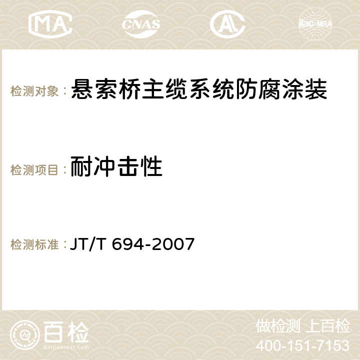 耐冲击性 悬索桥主缆系统防腐涂装技术条件 JT/T 694-2007 表A.1