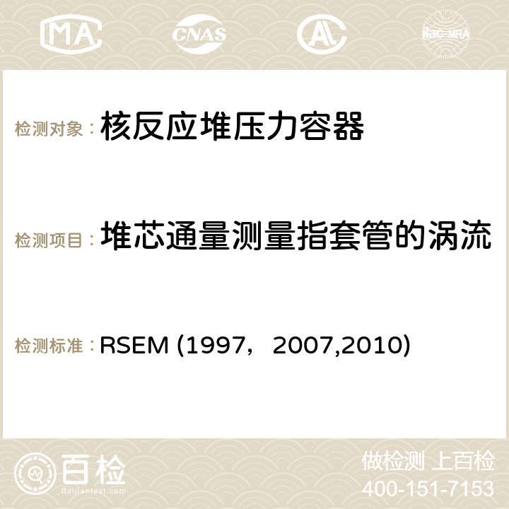 堆芯通量测量指套管的涡流检验、顶盖贯穿件涡流检验 （法国）PWR核岛机械部件在役检查规则 RSEM (1997，2007,2010) B4610 APP.4.4, Ⅱ1-2 :蒸汽发生器传热管的涡流检验