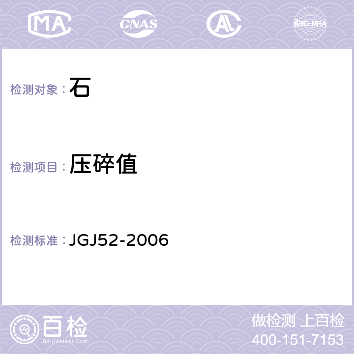 压碎值 《普通混凝土用砂、石质量及检验方法》 JGJ52-2006 7.13