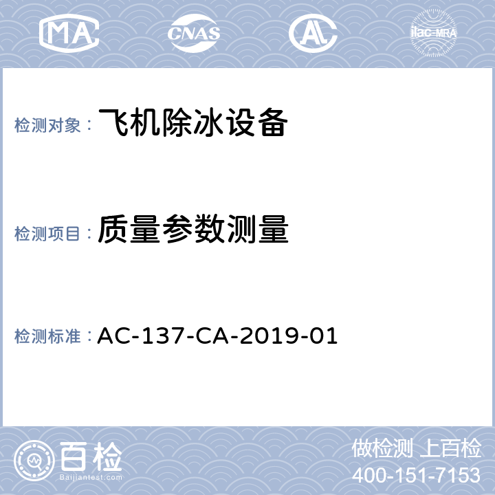 质量参数测量 飞机除冰车检测规范 AC-137-CA-2019-01 5.4