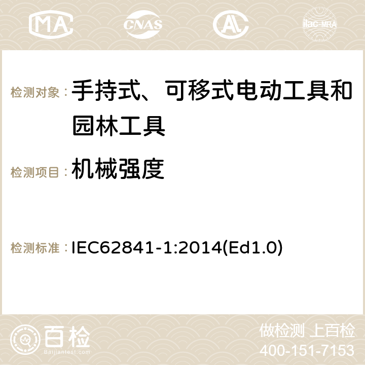 機械強度 手持式、可移式電動工具和園林工具的安全 第1部分 通用要求 IEC62841-1:2014(Ed1.0) 20