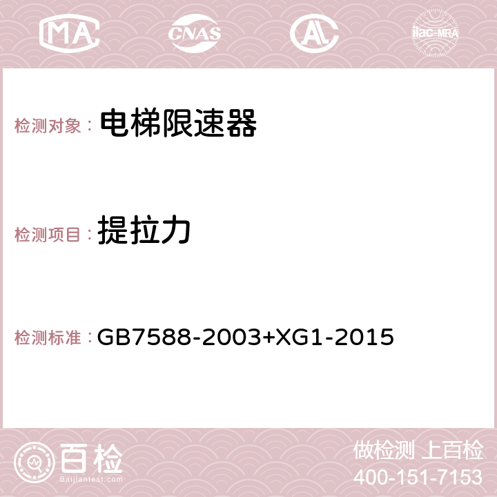 提拉力 《电梯制造与安装安全规范》及第1号修改单 GB7588-2003+XG1-2015 F 4.2