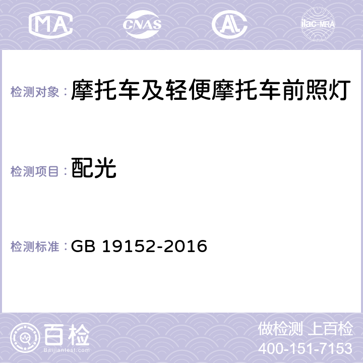 配光 GB 19152-2016 发射对称近光和/或远光的机动车前照灯