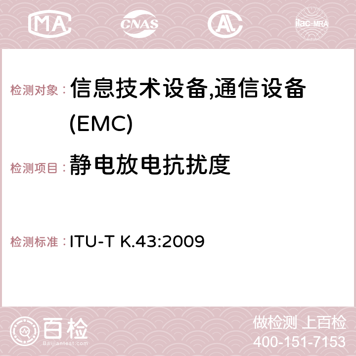 静电放电抗扰度 ITU-T K.43-2009 电信设备的抗扰性要求