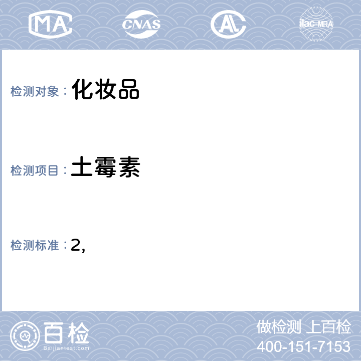 土霉素 国家药监局关于将化妆品中激素类成分的检测方法和化妆品中抗感染类药物的检测方法纳入化妆品安全技术规范（2015年版）的通告（2019 年 第66号） 附件2 化妆品中抗感染类药物的检测方法 化妆品安全技术规范(2015年版) 第四章理化检验方法 2.35