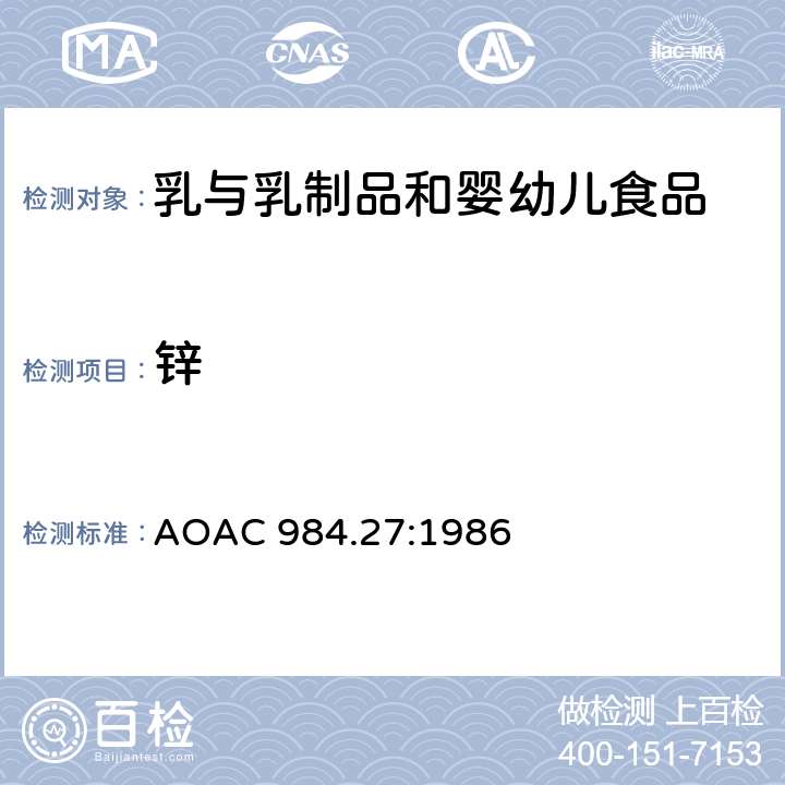 锌 AOAC 984.27:1986 婴儿配方奶粉中的钙、铜、铁、镁、锰、磷、钾、钠和的测定 电感耦合等离子体发射光谱法 