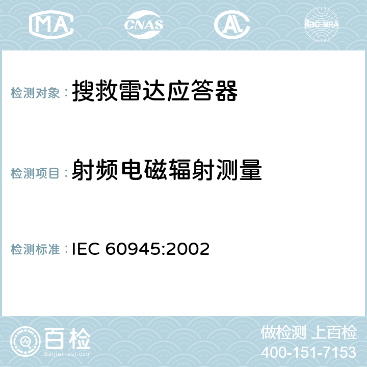 射频电磁辐射测量 海上导航和无线电通信设备与系统的一般要求 - 测试方法和要求的测试结果 IEC 60945:2002 12.2