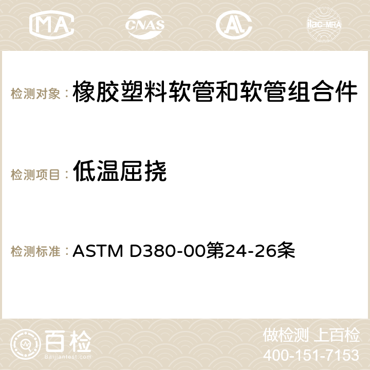 低温屈挠 橡胶软管试验方法-低温试验 ASTM D380-00第24-26条