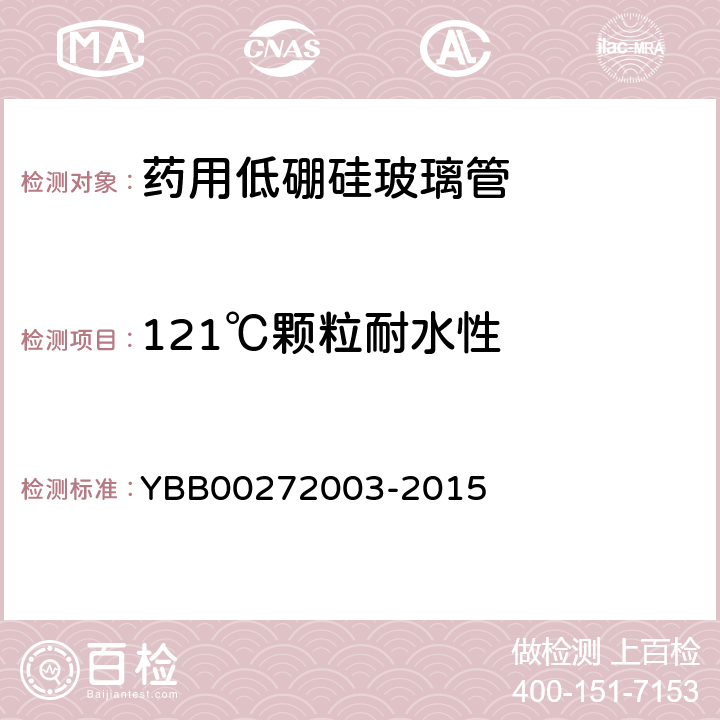 121℃颗粒耐水性 药用低硼硅玻璃管 YBB00272003-2015