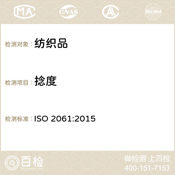 捻度 纺织品 纱线捻度测试 直接计数法 ISO 2061:2015