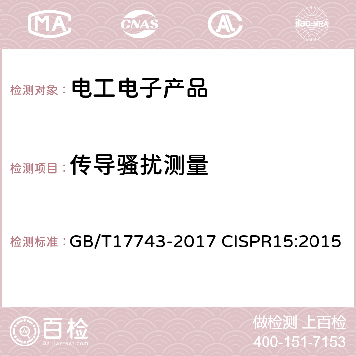 传导骚扰测量 电气照明和类似设备的无线电骚扰特性的限值和测量方法 GB/T17743-2017 CISPR15:2015 8