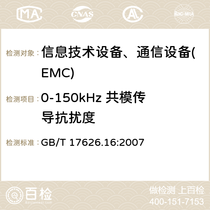 0-150kHz 共模传导抗扰度 电磁兼容 试验和测量技术 0Hz～150kHz共模传导骚扰抗扰度试验 GB/T 17626.16:2007