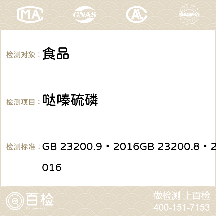 哒嗪硫磷 食品安全国家标准 粮谷中 475 种农药及相关化学品残留量的测定（气相色谱- 质谱法） 食品安全国家标准 水果和蔬菜中 500 种农药及相关化学品残留量的测定 （气相色谱-质谱法） GB 23200.9—2016GB 23200.8—2016