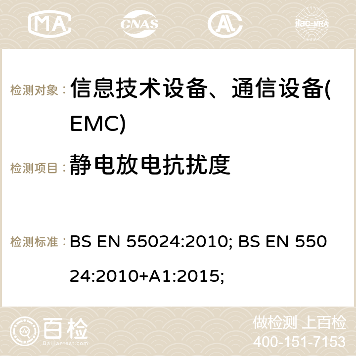 静电放电抗扰度 信息技术设备抗扰度限值和测量方法 BS EN 55024:2010; BS EN 55024:2010+A1:2015;