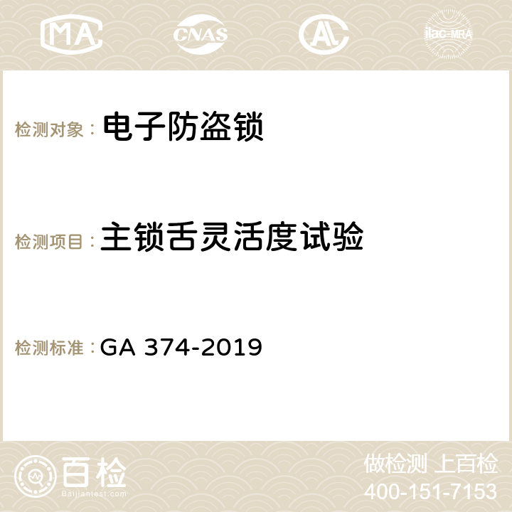 主锁舌灵活度试验 电子防盗锁 GA 374-2019 6.8