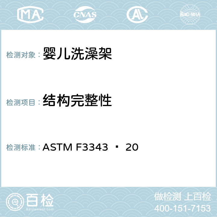 结构完整性 ASTMF 3343−206 婴儿洗澡架的消费者安全规范标准 ASTM F3343 − 20 6.2