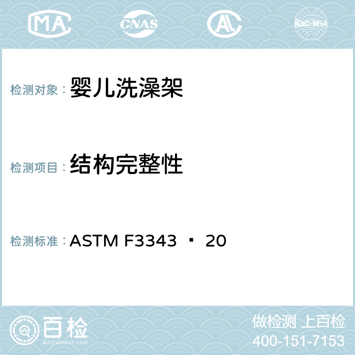 结构完整性 婴儿洗澡架的消费者安全规范标准 ASTM F3343 − 20 6.2