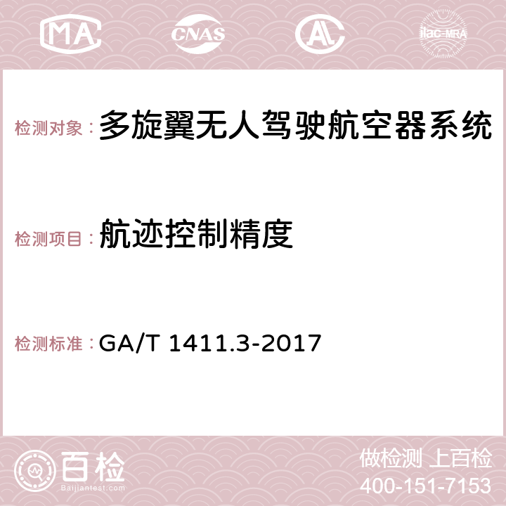 航迹控制精度 警用无人驾驶航空器系统 第3部分：多旋翼无人驾驶航空器系统 GA/T 1411.3-2017 6.2.7