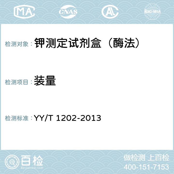 装量 钾测定试剂盒（酶法） YY/T 1202-2013 4.2