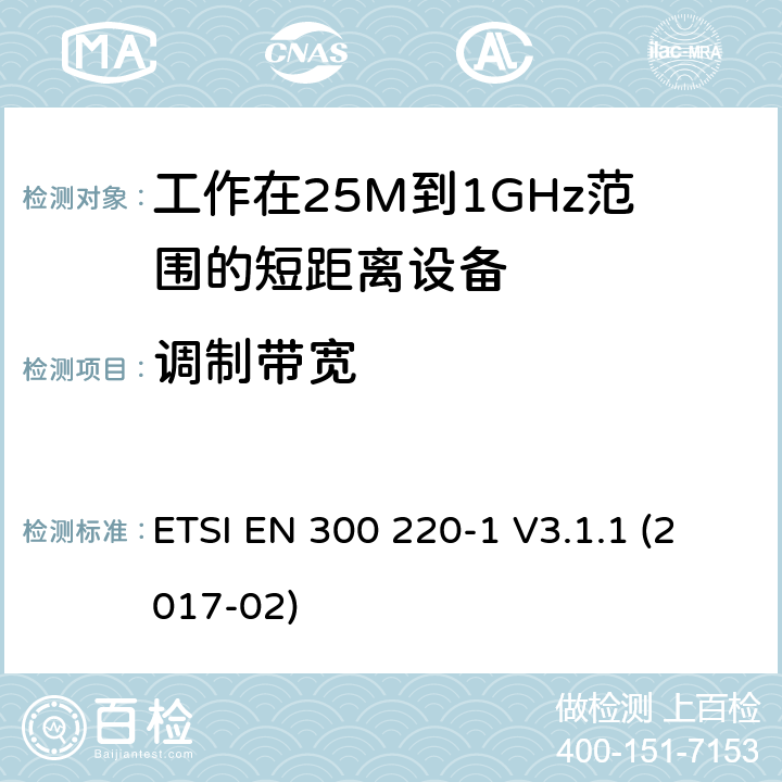 调制带宽 电磁兼容性和射频频谱问题（ERM）；电磁兼容性及无线电频谱标准（ERM）: 工作频率在25M~1G，功率小于500mW,第1部分：技术特征和测试方法 ETSI EN 300 220-1 V3.1.1 (2017-02) 7.7.1