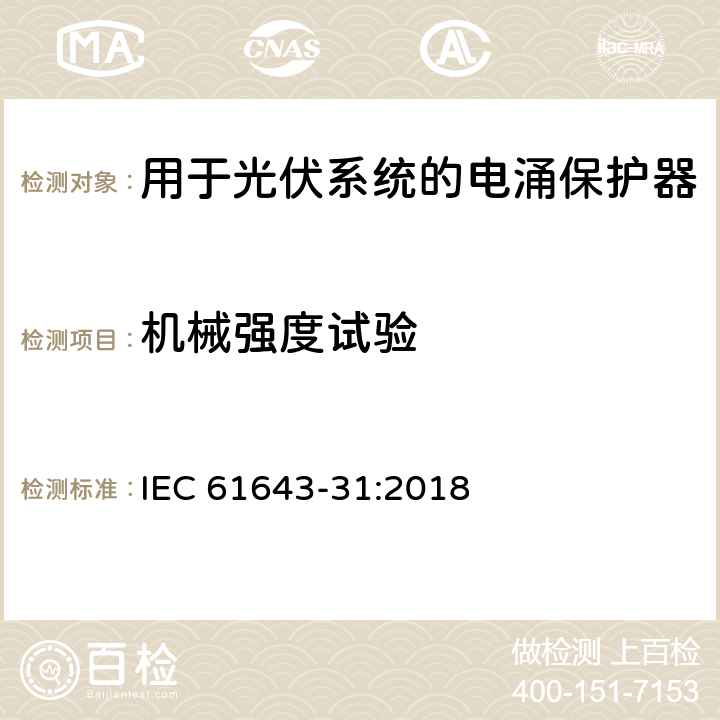 机械强度试验 低压电涌保护器-第31部分：用于光伏系统的电涌保护器要求和试验方法 IEC 61643-31:2018 6.3.5