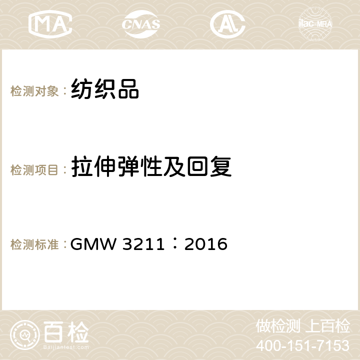 拉伸弹性及回复 GMW 3211-2016 抗拉伸和回复性能 GMW 3211：2016