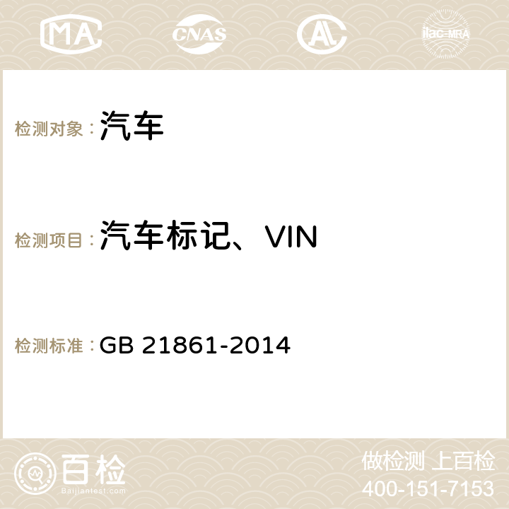 汽车标记、VIN 机动车安全技术检验项目与方法 GB 21861-2014 6.1