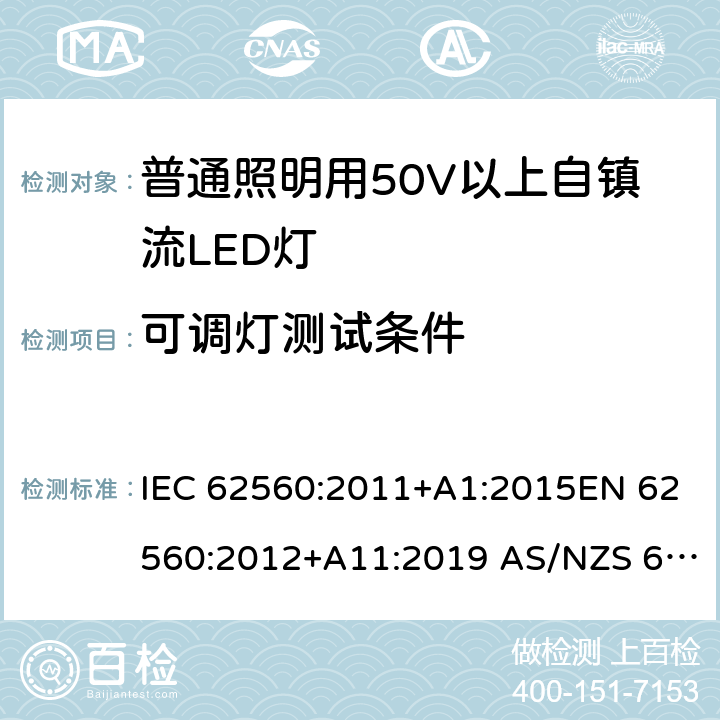 可调灯测试条件 普通照明用50V以上自镇流LED灯　安全要求 IEC 62560:2011+A1:2015EN 62560:2012+A11:2019 AS/NZS 62560:2017+A1:2019 16