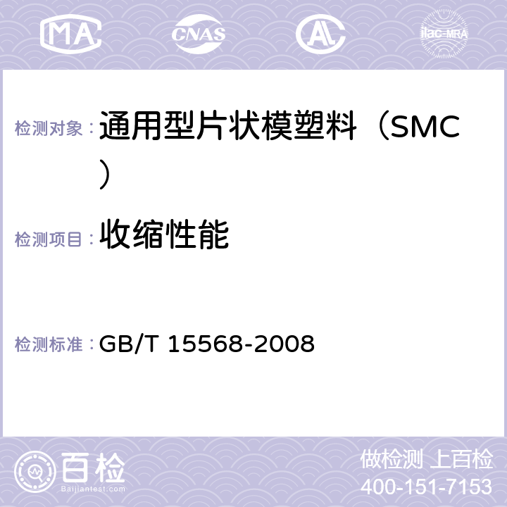 收缩性能 GB/T 15568-2008 通用型片状模塑料(SMC)
